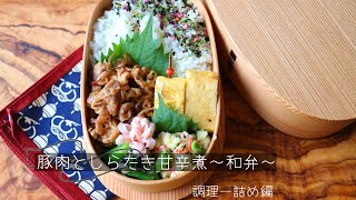 豚肉としらたきの甘辛煮弁当 調理-詰め編