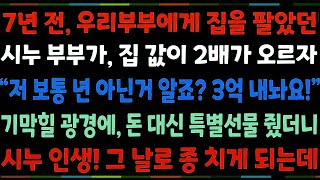 (반전신청사연)7년전 돈이 급해 우리부부에게, 집을 팔았던 시누부부가 집값이 2배가 오르자'저 보통 여자 아닌거 알죠_ 3억 내놔요'돈 대신에..[신청사연][사이다썰][사연라디오]