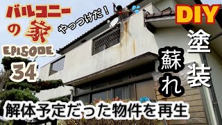 ep34【解体更地渡しの物件再生】外壁やっつけ塗装【壁紙コーキング】