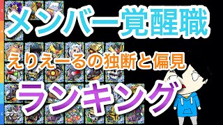 [永久保存版]　覚醒メンバーランキング〜