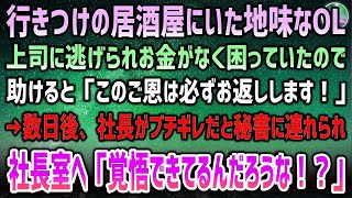 行きつけの居酒屋で上司に逃げられ、お金が払えず困っていた地味なOLを助けた俺。その後、社長が激怒し、秘書に連れられ社長室へ向かうと待っていたのは驚愕の一言だった！