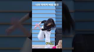 너무 작아져버린 ITZY 류진