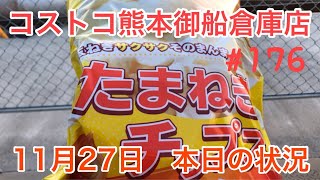 2021年11月27日　コストコ熊本御船倉庫店　本日の状況　 その176