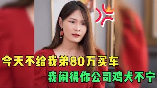 女子为给弟弟买车张口就要80万，大闹男友公司，男友怒怼伏弟魔