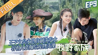 《牧野家族》 第9期 完整版：王子文吴永恩自制洗发水 容祖儿张翰给宠物洗澡画风各异 Let It Be EP9丨HunanTV