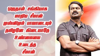 திடிரென்று சங்கியாக மாறிய ஆமைக்கறி சீமான்🤣 | சீமான் பேச்சிற்கு அர்சுன் சம்பத் அவர்களின் பதில்