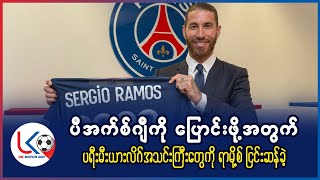 PSG ကို ရွေးချယ်ဖုိ့ ပရီးမီးယားလိဂ် ကလပ်နှစ်သင်းကို ြငင်းပယ်လိုက်တဲ့ ရားမို့စ်