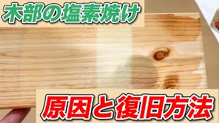 木部の塩素焼けの原因と復旧法