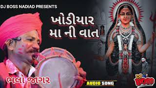 ખોડીયાર મા ની વાત || ભલો જાગર ||  DJ  BOSS NADIAD || 2023|| NEW DAKLA||