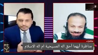 مناظرة أيهما أحق اله الإسلام ام اله المسيحية، شات داون يزلزل المناظرة بردود مفحمة وسعيد فرج يهرب.