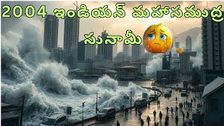 2004 ఇండియన్ మహాసముద్ర సునామీ.\