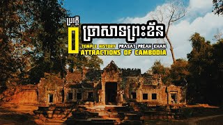 ប្រវត្តិប្រាសាទព្រះខ័ន History Of Preah Khan Temple