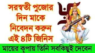 সরস্বতী পুজোর দিন মাকে নিবেদন করুন এই ৪টি জিনিস Saraswati Puja 2021