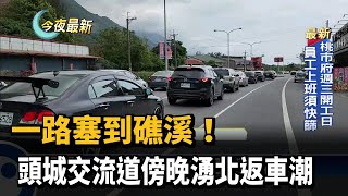 一路塞到礁溪！　頭城交流道傍晚湧北返車潮－民視新聞