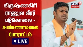 🔴LIVE : BJP Annamalai Protest | கிருஷ்ணகிரி ராணுவ வீரர் படுகொலை - சென்னையில் அண்ணாமலை போராட்டம்