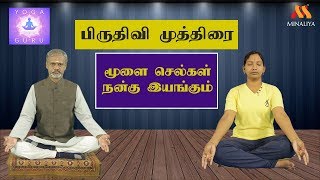 மூளை செல்கள் நன்கு இயங்கும் பிருதிவி முத்திரை |  யோகா குரு