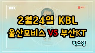 [농구분석][스포츠분석]2월24일 울산모비스 VS 부산KT 국내농구 분석