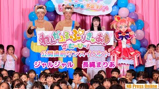 長縄まりあ＆ジャルジャル、園児たちの質問に直接回答！『わんだふるぷりきゅあ！ざ・むーびー！』公開直前ダンスイベント