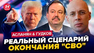 АСЛАНЯН, ГУДКОВ: Трамп сдаст Украину? Вот что он задумал. Реальные сценарии шокируют