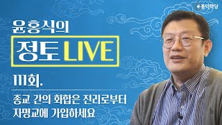 [정토 LIVE] 231029(일)_종교 간의 화합은 진리로부터/자명교에 가입하세요_종교·철학 관련 Q\u0026A_111회