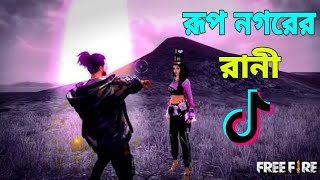 rup nogorar rani | রূপ নগরের রানী | Tik Tok Viral Song