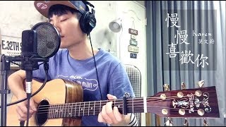 莫文蔚 Karen -《慢慢喜歡你》｜陳星合 Cover 吉他翻唱