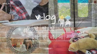 [VLOG] 흔한고1 여고생의 학원라이프 | 06년생(feat.맑은하늘)