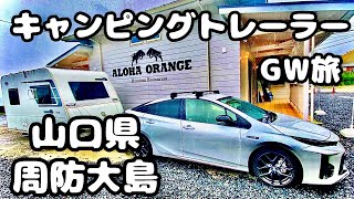 【トレーラー車中泊 】山口県の周防大島夫婦旅！名物も堪能！