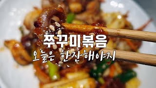 쭈꾸미볶음 물기없이 만드는 황금레시피 🐙Korean Spicy Stir-fried Small Octopus[식당썰전]