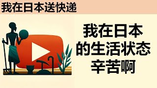 【中国小叔在日本送外卖】我在日本过最底层生活，成本如何。怎么解决吃饭的问题。