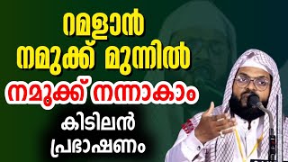 റമളാൻ അടുക്കുമ്പോൾ ഈ കാര്യം ശ്രദ്ധിക്കുക രൂഹേ ബയാൻ kummanam azhari ramalan റജബ്