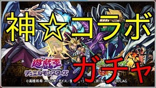 (モンスト)遊戯王コラボガチャ神すぎだろ‼怒涛の15連引くべー‼(遊戯王)