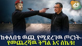 Ethiopia - ከቀለበቱ ዉጪ የሚደረገዉ ጦርነት - የመጨረሻዉ ትግል እና ስኬቱ!