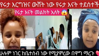 የሩታ እናት ተደሰተች ሁሉም ነገር የሚያምረው ከቤተሰብ ነው አለች በዋግ ማረጉ የሩታ እርግዝና ውሸት 🤔ለአብርሽ መልክት አለት እናታቸው ❤