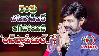 Unstoppable Show Halted Due To Balakrishna Surgery ఆగిపోయిన ‘అన్ స్టాపబుల్’ షో|| Pregnya Productions