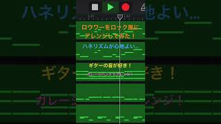 ガレージバンドで［ロウワー］をロック風にアレンジしてみた。　#garageband #ガレージバンド #ロウワー