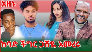 🛑ከባድ ችግር ተፈጠረ 🛑ከኛና ከብሩኬ ምረጪ🛑 ጭንቀት ዉስጥ ገቡ#arada entertainment-HD#