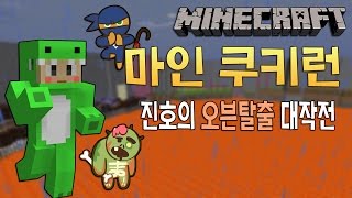 진호의 마인크래프트 쿠키런 ! 진호의 오븐탈출 대작전! \u0026 Minecraft CookieRun