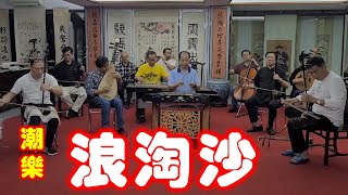 潮乐《浪淘沙》吴伟雄领奏