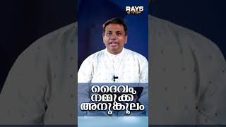 ദൈവം നമ്മുക്ക് അനുകൂലം | Rays of Hope | Pr. Anish Mano Stephen