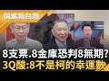 柯文哲「8比Q了」？8張支票.8個金庫.8個無期徒刑... 陳柏惟酸：逢8就有官司！支票風暴才剛開始？律師曝：有可能是擔保品│周楷主持│【前進新台灣 PART1】20241211│三立新聞台