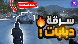 اول سرقة معدات ثقيله في ريسبكت 😱🔥!! | | قراند الحياة الواقعيه GTA5