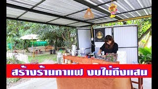 รีวิว เปลี่ยนสวนหลังบ้านให้เป็นร้านกาแฟในฝันของตัวเอง กับงบไม่ถึงแสน