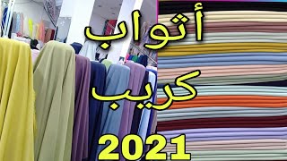 جديد توب كريب 2021/2020