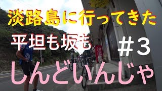 自転車　淡路島1/2チャレンジ Part3