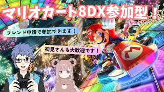 【マリオカート8DX参加型】初見さん大歓迎！フレンド申請で参加！一緒にエンジョイしよう✨