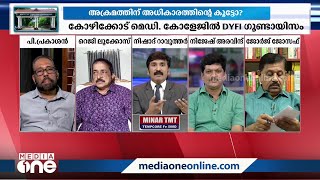 'അയ്യോ ഞങ്ങളെ ഒന്നും പറയല്ലേ ചോറ് കൊടുക്കുന്നവരാണേ എന്ന് DYFI പറഞ്ഞാൽ ജനം പുച്ഛിക്കും'