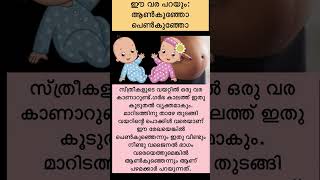 ഈ വര പറയും അമ്മയുടെ ഉള്ളിൽ ആൺകുഞ്ഞോ പെൺകുഞ്ഞോ എന്ന്🤰👧🏻👶🏻💯#shorts #youtube #subscribe #viral