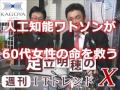 【足立明穂の週刊ＩＴトレンドＸ】第168回　2016 8 10放送分　人工知能ワトソンが60代女性の命を救う　他