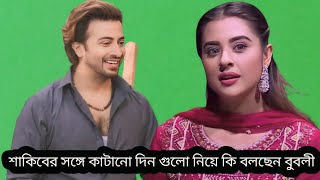 শাকিবের সঙ্গে কাটানো দিন গুলো নিয়ে একি মন্তব্য বুবলীর!!Cine tv